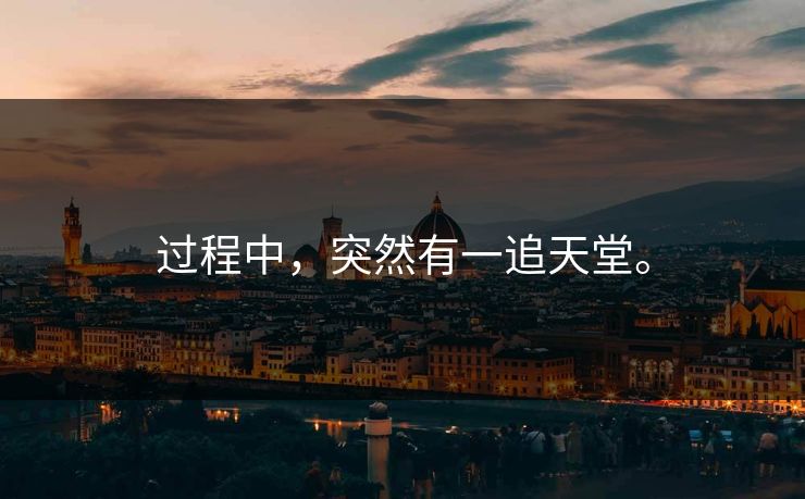 过程中，突然有一追天堂。