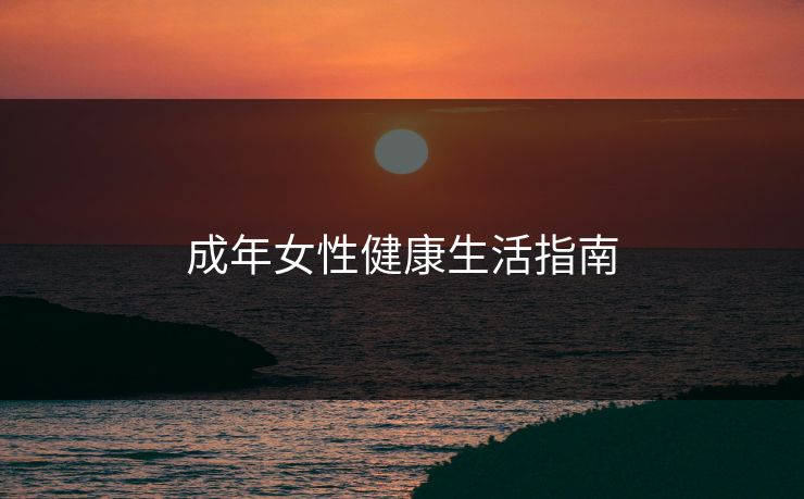 成年女性健康生活指南