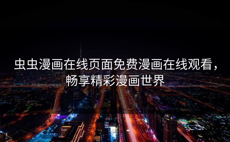 虫虫漫画在线页面免费漫画在线观看，畅享精彩漫画世界