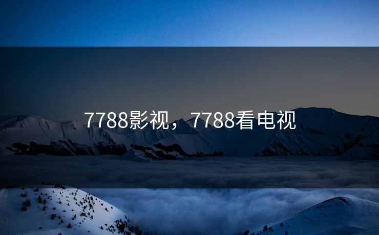 7788影视，7788看电视